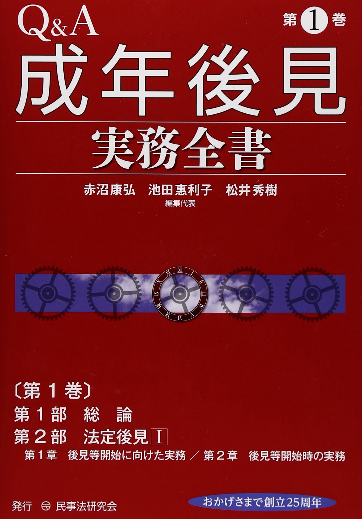 Q&A成年後見実務全書 (第1巻) | 赤沼 康弘 |本 | 通販 | Amazon